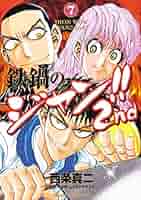 Amazon.co.jp: 鉄鍋のジャン!!2nd 7 (ドラゴンコミックスエイジ