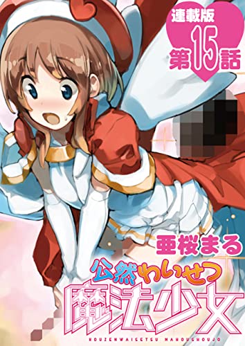 公然わいせつ魔法少女＜連載版>15話 現れた黒幕