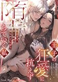 王子の狂愛に抗えず堕ちていく私～拒んでも、甘く絡め取られてしまう～　：1 (Sプリ)