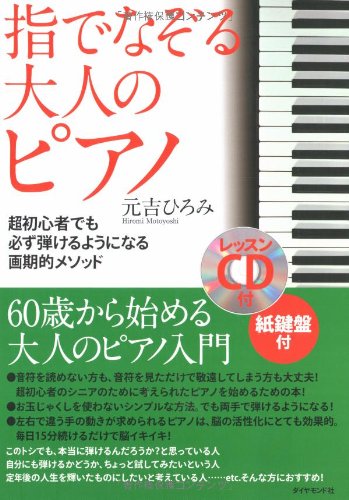 指でなぞる大人のピアノ