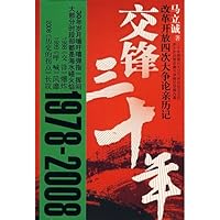 Jiao Feng San Shi Nian: Gai GE Kai Fang Si CI Da Zheng Lun Qin Li Ji (Chinese Edition) 7214052288 Book Cover