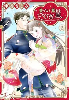 [津谷さとみ] 愛でよ！薫るるつむぎ風 全02巻