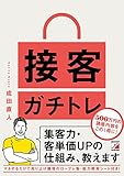 接客ガチトレ　集客力・客単価ＵＰの仕組み、教えます