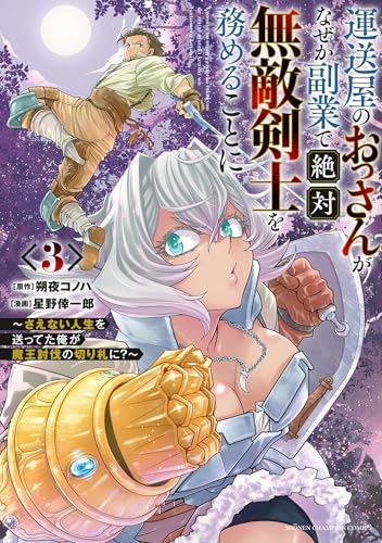運送屋のおっさんがなぜか副業で絶対無敵剣士を務めることに～さえない人生を送ってた俺が魔王討伐の切り札に？～　3 (少年チャンピオン・コミックス)のサムネイル