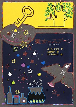 魔女のスプーン の書影