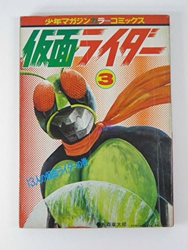 Amazon 少年マガジン カラーコミックス 仮面ライダー 3巻 13人の仮面ライダーの巻1972年 石森章太郎 講談社 アニメ 萌えグッズ 通販