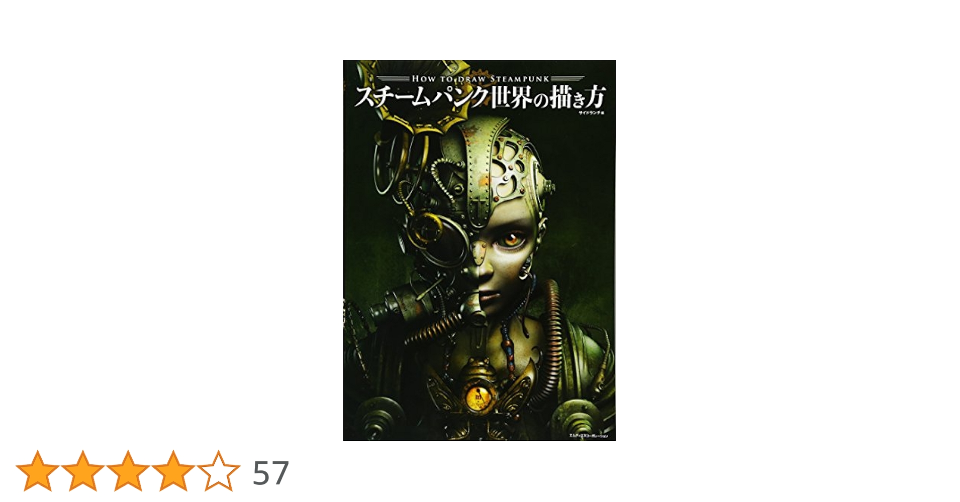 Amazon.co.jp: スチームパンク世界の描き方 : サイドランチ