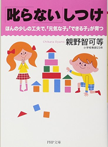 「叱らない」しつけ ほんの少しの工夫で、「元気な子」「できる子」が育 「叱らない」しつけ ほんの少しの工夫で、「元気な子」「できる子」が育
