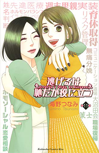 『逃げるは恥だが役に立つ』11巻
