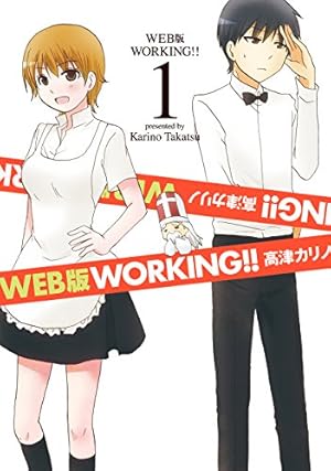 WORKING!! 高津カリノ Amazon.co.jp: WEB版 WORKING!!(1) (ヤングガンガンコミックス
