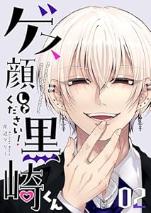 ゲス顔してください！黒崎くん（２） (GANMA!)