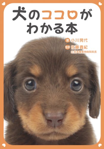 犬のココロがわかる本 小川 晃代 佐藤 貴紀 産業研究 Kindleストア Amazon