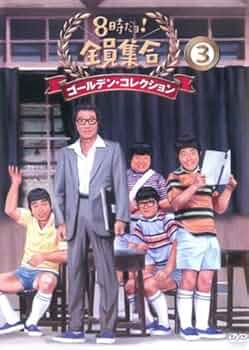 Amazon.co.jp: 8時だよ!全員集合 ゴールデン コレクション 3 [レンタル Amazon.co.jp: 8時だよ!全員集合 ゴールデン コレクション 3 [レンタル