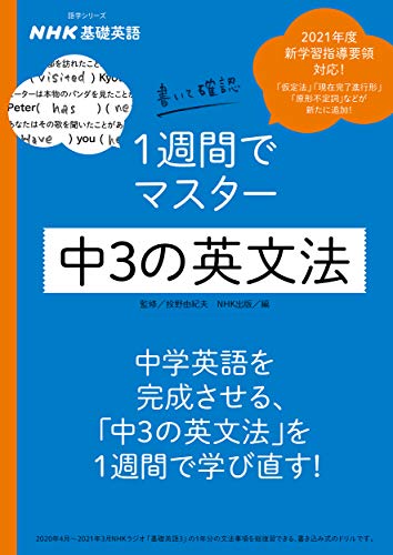 NHK基礎英語 書いて確認 1週間でマスター 中3の英文法 (語学シリーズ NHK基礎英語)