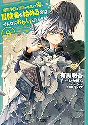 Amazon.co.jp: 魔術学院を首席で卒業した俺が冒険者を始めるのは