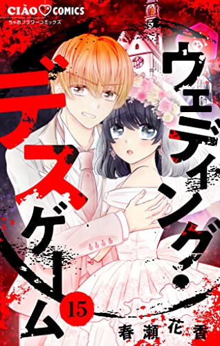 ウェディング・デスゲーム【マイクロ】(15) (ちゃおコミックス)