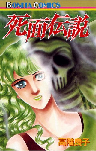 『死面伝説』