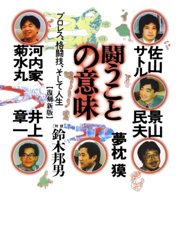 【復刻新版】闘うことの意味鈴木邦男コレクション　４