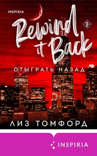 Отыграть назад: Книга 5 (Город ветров) (Russian Edition)