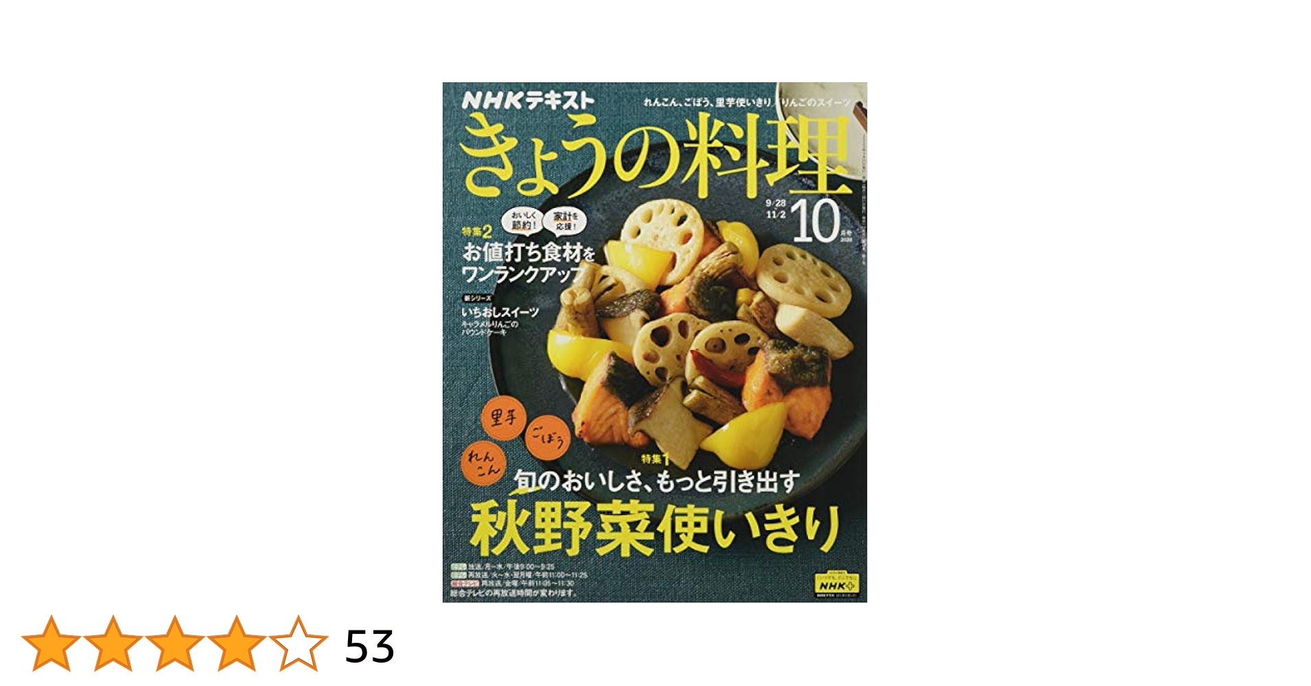 NHK きょうの料理 2020年 10月号 NHK きょうの料理 2020年10月号 (発売日2020年09月21日) | 雑誌