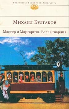 Mастер и Mаргарита / Белая гвардия