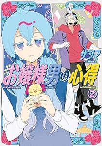 お嬢様男の心得（２） (ヤンマガＷｅｂ)