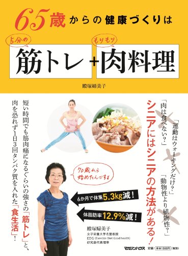 65歳からの健康づくりは5分の筋トレ+もりもり肉料理
