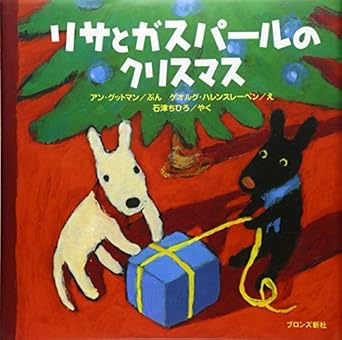 リサとガスパールのクリスマス (リサ・シリーズ)