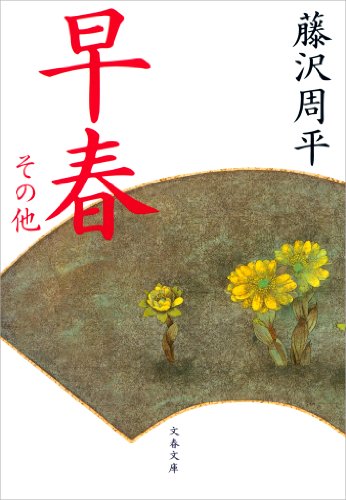 スマホ 無料電子書籍 早春 その他 (文春文庫) バイ