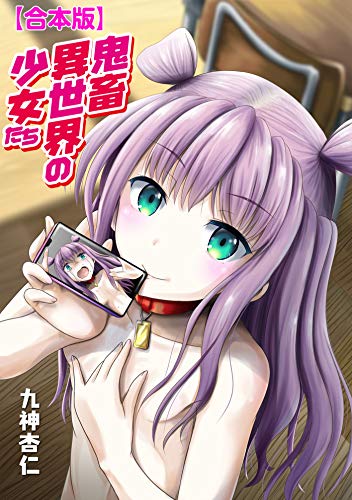 PDFダウンロード 【合本版】鬼畜異世界の少女たち (MOOG COMICS) バイ