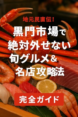 地元民直伝！黒門市場で絶対外せない旬グルメ＆名店攻略法: 地元が教える美味しさの秘密と楽しみ方