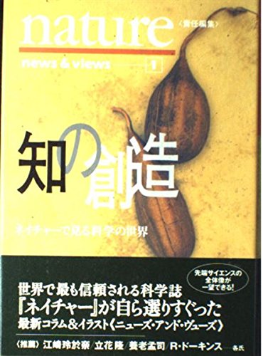 知の創造: ネイチャーで見る科学の世界 (news&views 1) | nature, 竹内
