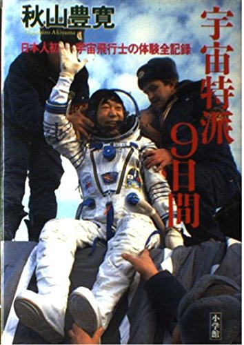 宇宙特派9日間: 日本人初 宇宙飛行士の体験全記録 | 秋山 豊寛 |本
