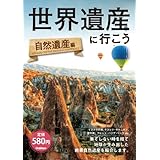 世界遺産に行こう　自然遺産編