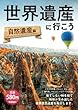 セール中のKindle本28：世界遺産に行こう　自然遺産編