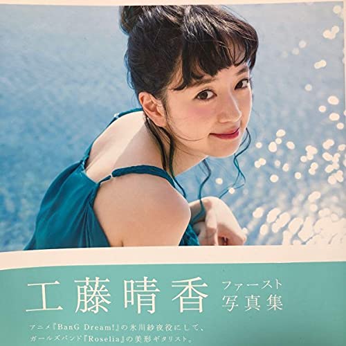 Amazon.co.jp: 工藤晴香写真集 910hr直筆サイン入り : おもちゃ