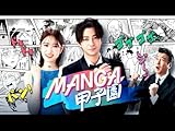 MANGA甲子園