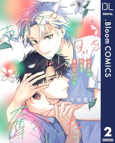 【単話売】おまえの吐息を奪っていった 2 (ドットブルームコミックスDIGITAL)