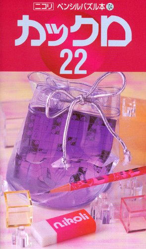 ペンシルパズル本104 カックロ22