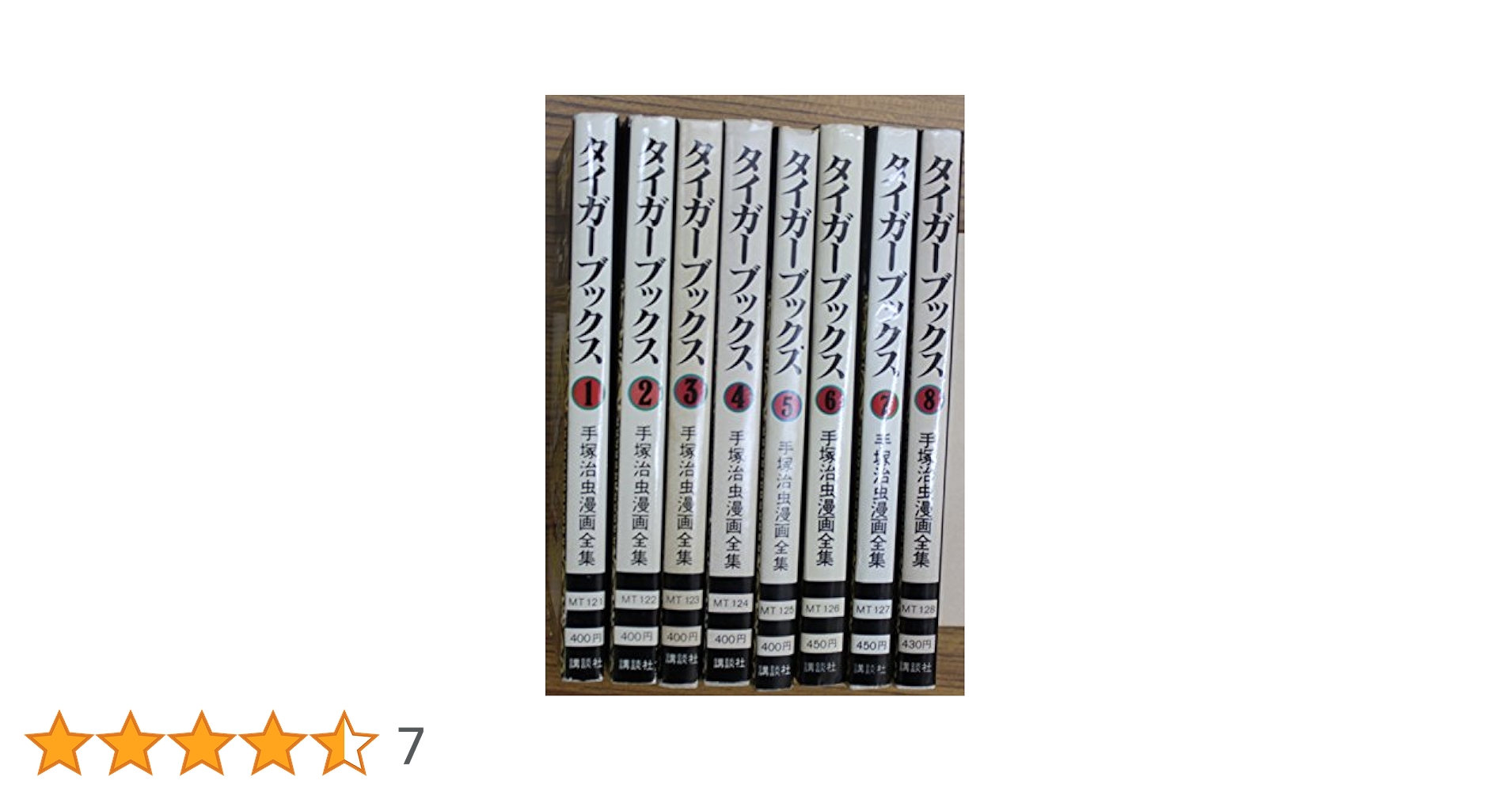 手塚治虫漫画全集　124冊セット 手塚 治虫漫画全集 タイガーブックス 全8巻完結 [マーケット