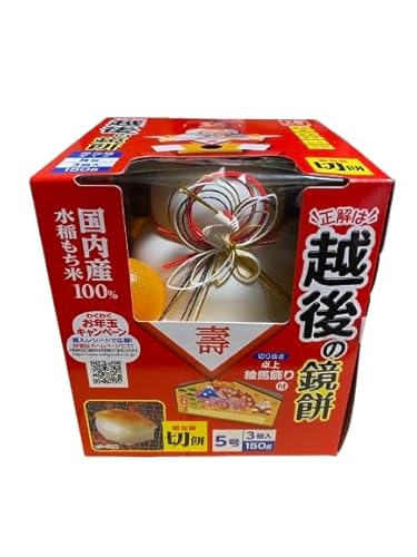 越後の鏡餅 国内産稲水100% 5号切り餅3個入り