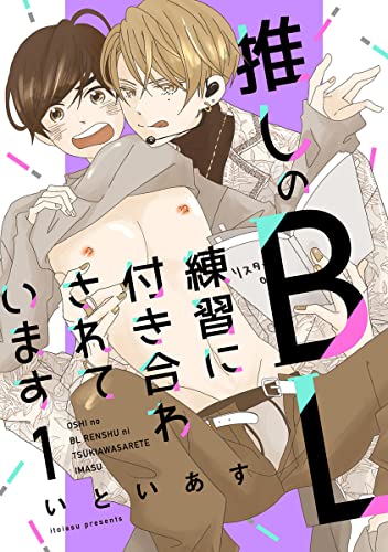 推しのBL練習に付き合わされています 第1話 (推す♂BLコミックス)