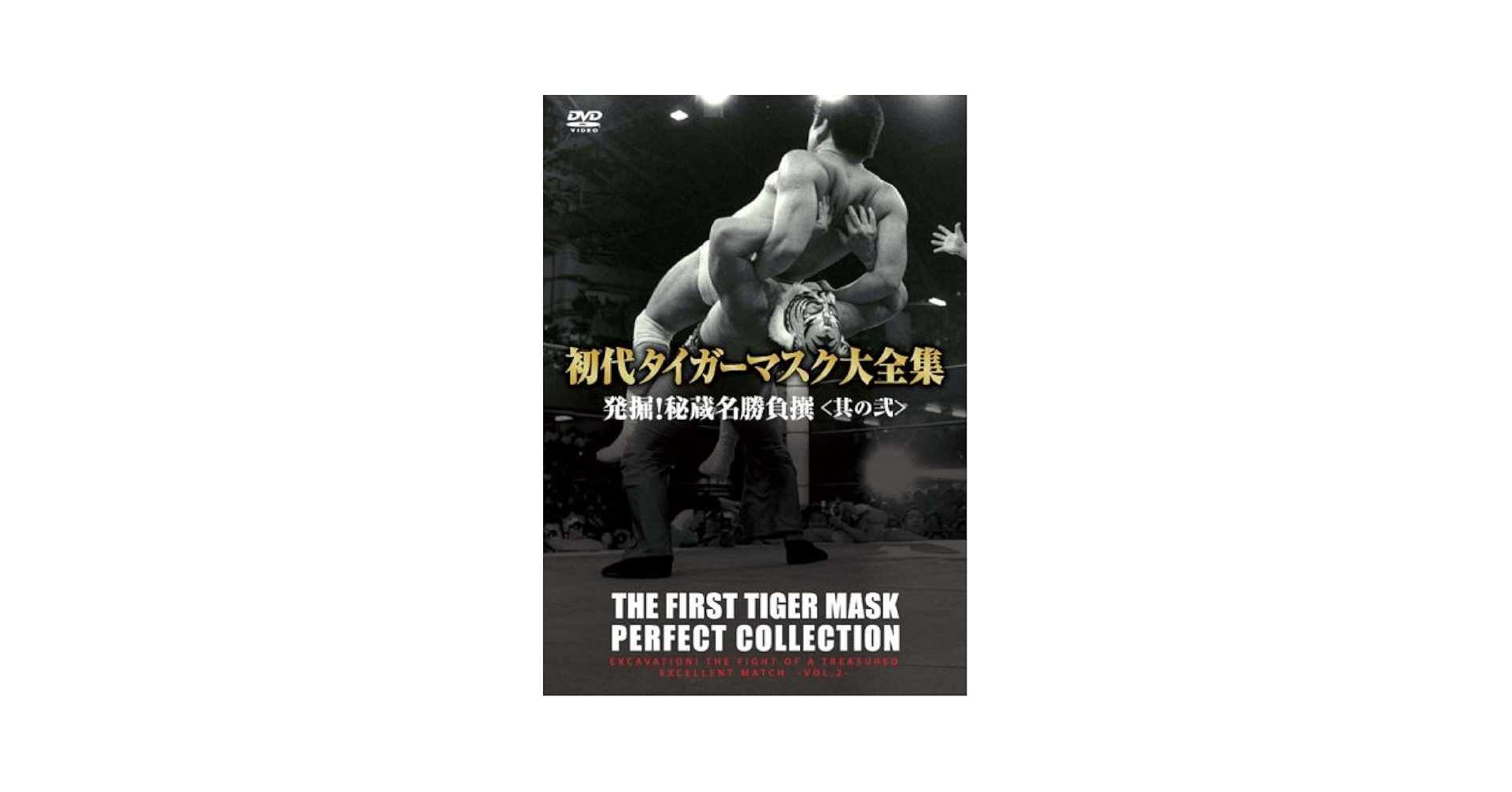 Amazon.co.jp: 初代タイガーマスク大全集4 発掘!秘蔵名勝負撰