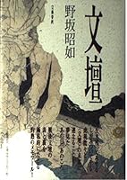 文壇 (文春文庫) 416358420X Book Cover