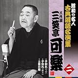 昭和の名人~古典落語名演集 八代目三笑亭可楽 二 昭和の名人~古典落語名演集 八代目三笑亭可楽 二