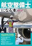 航空整備士になる本 改訂版 (夢を実現させるための進路ガイド)