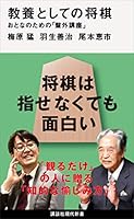 教養としての将棋　おとなのための「盤外講座」 (講談社現代新書)