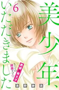 美少年、いただきました　分冊版（６） (姉フレンドコミックス)