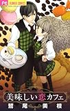 美味しい恋カフェ (フラワーコミックス)