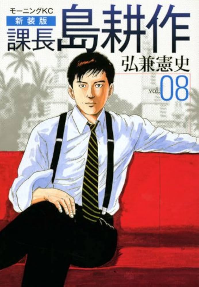 課長島耕作 vol.8 新装版 (モーニングKC) | 弘兼 憲史 |本